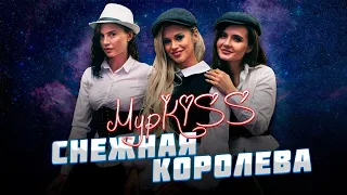 ГРУППА "MУРKISS💋" - "СНЕЖНАЯ КОРОЛЕВА"