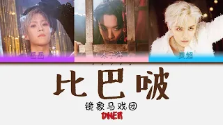 ONER - 比巴啵 Album 镜象马戏团