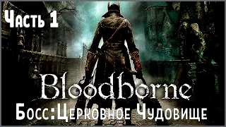 Прохождение Bloodborne №1 Босс Церковное Чудовище