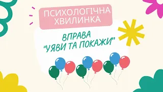 Психологічна хвилинка "Уяви та покажи"