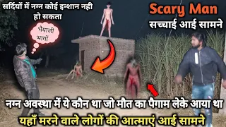 Scary Man।Ghost Caught On Camera।नग्न अवस्था में क्या बताना चाहता था।आखिर कौन है ये। सर्दियों में।