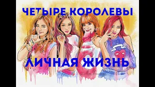 ЧЕТЫРЕ КОРОЛЕВЫ🖤❤💙💚👑 ЛИЧНАЯ ЖИЗНЬ ДО КОНЦА ГОДА: НОВЫЙ или БЫВШИЙ?!