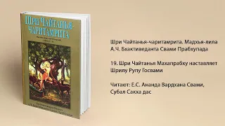 19. Шри Чайтанья Махапрабху наставляет Шрилу Рупу Госвами. Мадхья-лила. Шри Чайтанья-чаритамрита