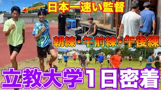 箱根駅伝55年ぶり出場の立教大学夏合宿に1日密着！日本一足が速い上野監督にもインタビュー！選手の練習風景を大公開【妙高】【第100回箱根駅伝】