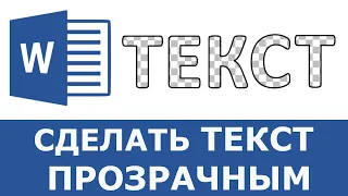 Как сделать текст прозрачным в Word