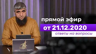 Прямой эфир №140   21.12.2020