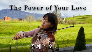 🎵주께 가오니 - 바이올린 연주