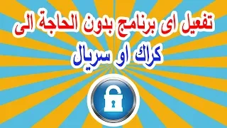 طريقة تفعيل اى برنامج غير مجانى