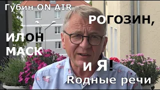 Рогозин, Илон Маск и я: еще раз о скрепах, сортирах и Сталине