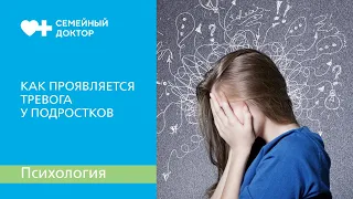 Как проявляется тревога у подростков.