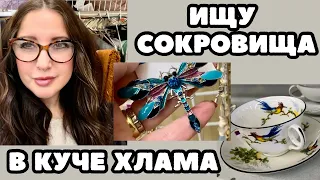 ВОТ ЭТО Я УДАЧНО ЗАШЛА! 💎 ШОПИНГ ВЛОГ В СЕКОНД ХЕНДЕ УКРАШЕНИЯ ФАРФОР ВИНТАЖ ПОИСК КЛАДА