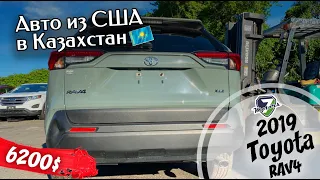 2019 TOYOTA RAV4 2.5 180HP FWD - 6200$. Авто из США в Казахстан 🇰🇿. Пилим или пускай живет ?