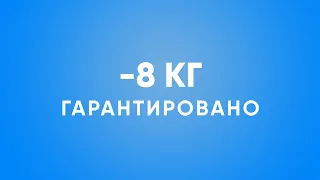 Как быстро похудеть: минус 8 кг за 5 дней