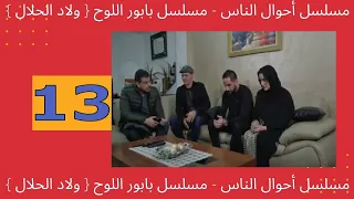 مسلسل أحوال الناس  مسلسل بابور اللوح  { ولاد الحلال }  رمضان 2020‬‎ أحوال الناس الحلقة 13