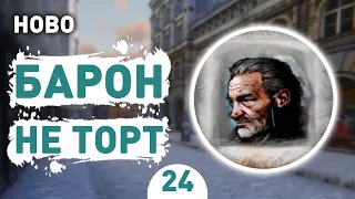 БАРОН НЕ ТОРТ! - #24 HOBO: TOUGH LIFE ПРОХОЖДЕНИЕ