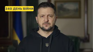 340 день війни. Звернення Володимира Зеленського до українців