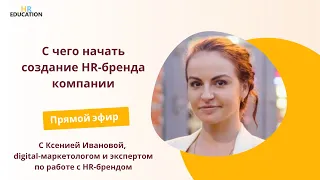 С чего начать создание HR-бренда компании