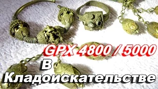 Металлоискатели Minelab GPX 4800 и GPX 5000 в кладоискательстве