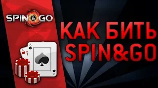 Как бить Spin&Go? Тренер Team Firestorm AlexeySA показывает это на 30 лимите