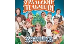 Шоу Уральские Пельмени 2017