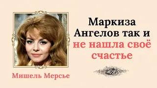 Ничего хорошего Мишель Мерсье от мужчин не видела. Поэтому решила, что лучше быть одной…