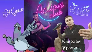 НИКОЛАЙ ЕРОХИН (Сказки Чёрного Города) о сотрудничестве с группами КиШ, Эпидемия и новом альбоме