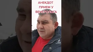 Анекдот приём у венеролога🤣🤣🤣😅👍👍👍