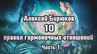 Алексей Бирюков - 10 правил гармоничных отношений. Часть - 1