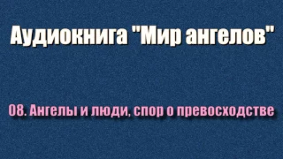 08. Ангелы и люди, спор о превосходстве (аудиокнига "Мир ангелов")