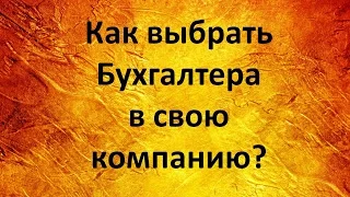 Как выбрать бухгалтера?