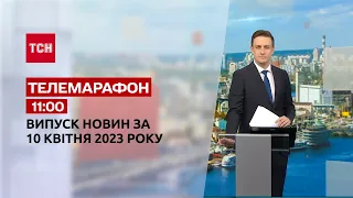 Новини ТСН 11:00 за 10 квітня 2023 року | Новини України