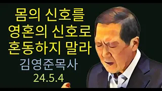 몸의 신호를 영혼의 신호로 혼동하지 말라-5월4일 아침기도회