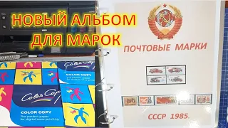 Изготовил новый альбом для марок!