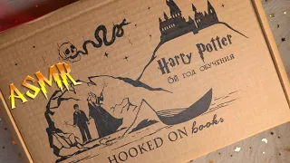 АСМР 📦✨ Распаковка коробки - Гарри Поттер и Принц-полукровка⚡🧙 [Hooked on books]