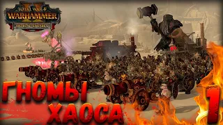 Новая фракция в Total War: Warhammer 2 (Легенда) - Гномы Хаоса #1