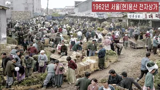 1962년 서울 용산 전자상가 희귀사진 컬러복원 최초공개 (1961, Seoul Yongsan Market, Rare photo color restoration)