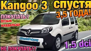 Рено Кенго 3 РЕАЛЬНЫЙ ОТЗЫВ ВЛАДЕЛЬЦА! Стоит ли покупать? 1.5 dci спустя 3,5 лет! Kangoo 3 review