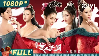 【Multi Sub】《#唐门：美人江湖》/ The Tangs′ Creed 超大尺度与绚丽武打齐飞 性感女神克拉拉组建绝色天团一剑封喉【动作 | 王嘉丽 克拉拉 | iQIYI大电影-欢迎订阅】