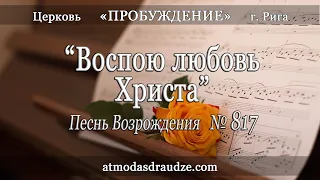 25. 2020-06-07 ПВ817 - Воспою любовь Христа