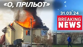 💥росіяни РАДІЮТЬ ПРИЛЬОТАМ. Бєлгородське ППО відбивається будинками | Час новин 9:00 31.03.24