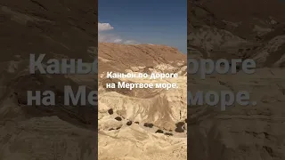 Каньон по дороге на Мертвое море. Меловые горы.