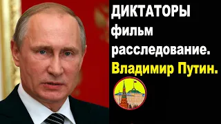 ДИКТАТОРЫ. Путин В.В. Фильм расследование по заказу Россия. #Путин #расследование #фильм #путинизм.