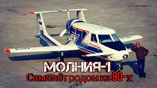 Молния-1 - необычный самолёт родом из 90-х! Как сложилась его судьба? Рассказывает авиатехник