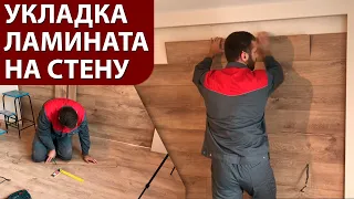 Укладка ламината на стену - полное ПОШАГОВОЕ руководство