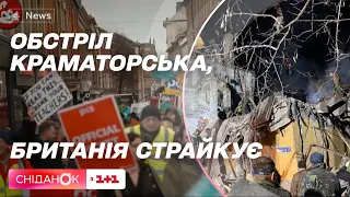 Ракетный удар по Краматорску, Британия бастует, Лубинец и Саакашвили – Новости 2 февраля