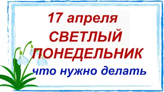 17 апреля.ПОНЕДЕЛЬНИК СВЕТЛОЙ СЕДМИЦЫ.Народные приметы