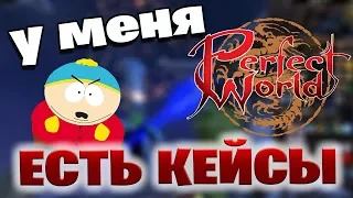 Открытие кейсов в старом Perfect World