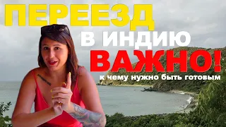 Переезд в Гоа. Что необходимо знать до переезда в Индию