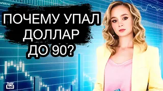 Когда я буду докупать валюту? Почему доллар упал до 90 рублей?