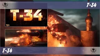 The t-34. 2018. Announcement trailer